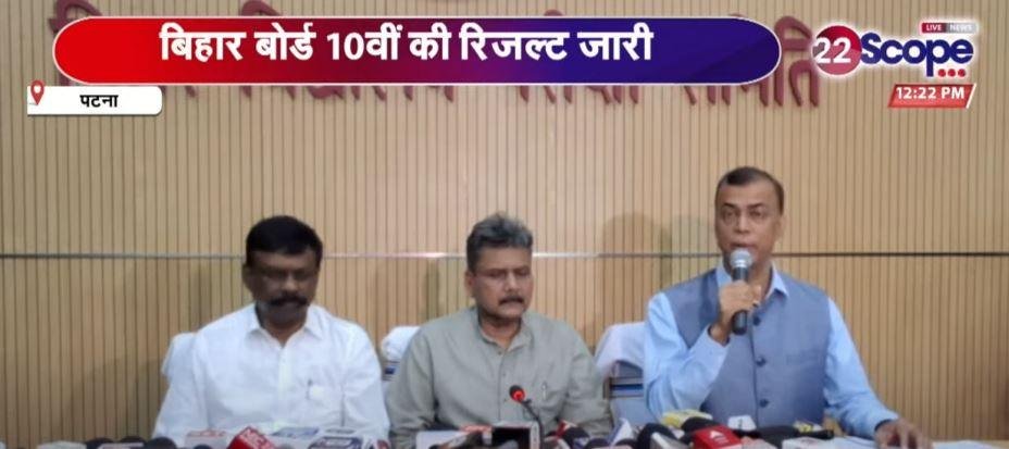 Breaking : Bihar Board 10th Result हुआ जारी, 82.11 फीसदी छात्र हुए पास 3 22Scope News 10th Result 2 22Scope News