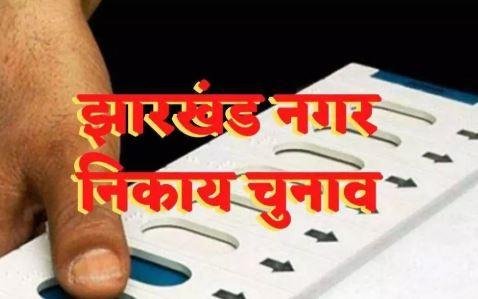 झारखंड में निकाय चुनाव मई-जून में संभव, ट्रिपल टेस्ट पर विवाद जारी