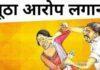 महिला ने लगाया झूठा आरोप, पुलिसकर्मी के बेटे को फंसाने की कोशिश