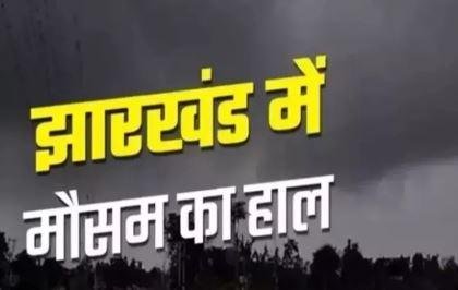 झारखंड में मौसम बदला, कई जिलों में बारिश और ओलावृष्टि की संभावना