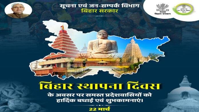Bihar Diwas-2025 : आज कार्यक्रम का CM नीतीश करेंगे उद्घाटन