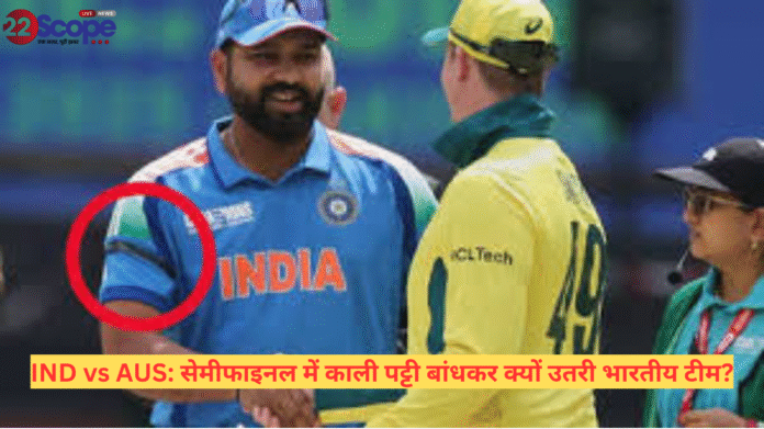 IND vs AUS सेमीफाइनल में काली पट्टी बांधकर क्यों उतरी भारतीय टीम