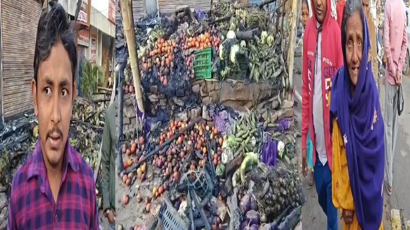 सब्जी की दुकान में लगी आग, लाखों रुपए की संपत्ति जलकर खाक