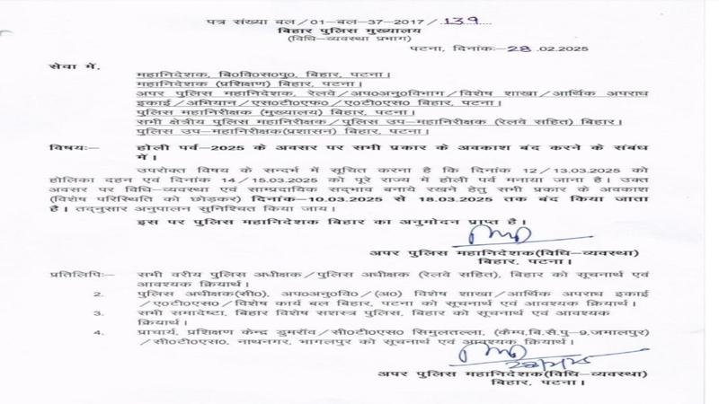 PHQ ने जारी किया आदेश, पुलिस पदाधिकारियों व कर्मियों के छुट्टी लेने पर लगाई रोक