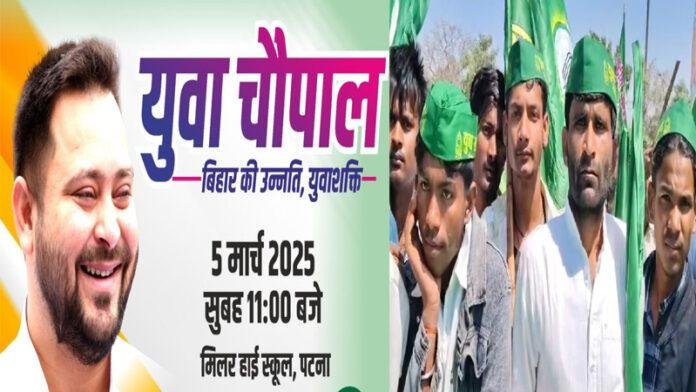 Patna RJD पटना में RJD कर रही युवाओं का महाजुटान, तेजस्वी करेंगे चुनावी चर्चा