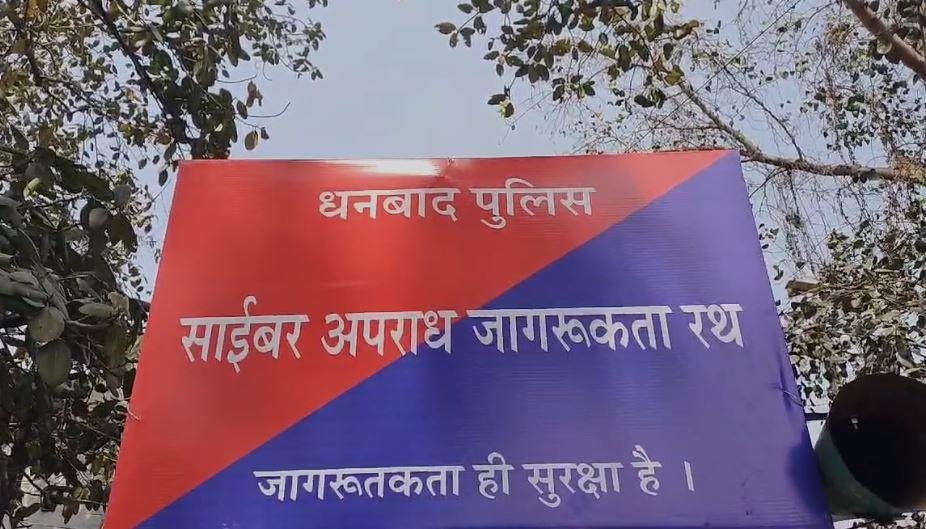 Dhanbad : बस एक क्लिक और आपका सारा पैसा गायब, जागरूकता रथ रवाना... Dhanbad : साईबर फ्रॉड से रहे सतर्क-एसपी