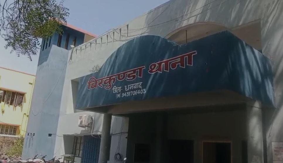 Dhanbad के चिरकुंडा थाने का है मामला