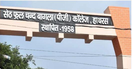 यूपी के हाथरस में छात्राओं का यौन शोषण मामला खुलते ही निलंबित प्रोफेसर फरार इसी कालेज की छात्राओं ने खोली यौन शोषण के खेल की पोल।
