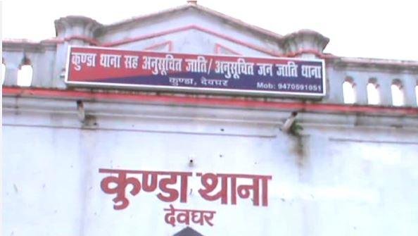 Deoghar : कुंडा थाना का है मामला