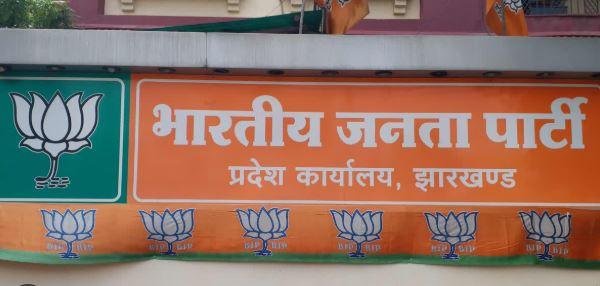 Ranchi : आज तय हो जाएगा नेता प्रतिपक्ष का नाम, बीजेपी कार्यालय में अहम बैठक...