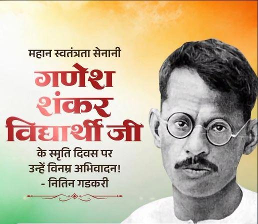 गणेश शंकर विद्यार्थी को नितिन गडकरी ने किया याद