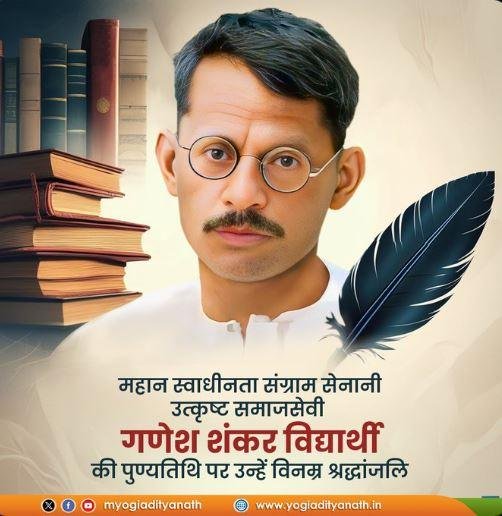 गणेश शंकर विद्यार्थी को सीएम योगी ने दी श्रद्धांजलि