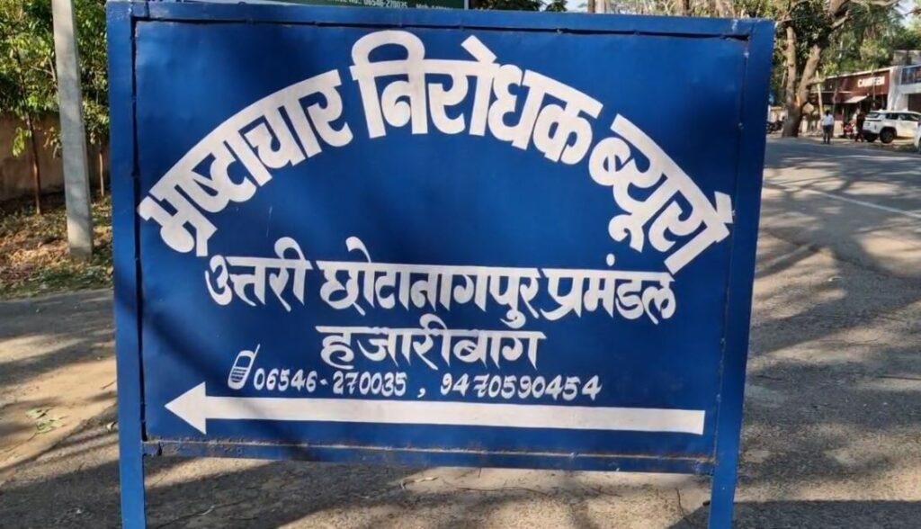 Chatra Breaking : घूसखोर रोजगार सेवक, 5 हजार घूस लेते एसीबी ने रंगेहाथ दबोचा... Chatra Breaking : एसीबी की बड़ी कार्रवाई