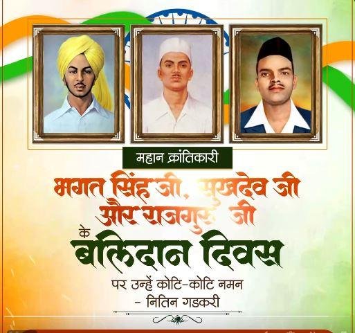 बलिदान दिवस पर केंद्रीय मंत्री नितिन गडकरी ने शहीदों को किया याद।