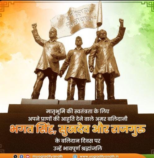बलिदान दिवस पर नितिन गडकरी और CM Yogi ने भगत सिंह, सुखदेव और राजगुरु को दी श्रद्धांजलि बलिदान दिवस पर यूपी के सीएम योगी ने शहीदों को दी भावपूर्ण श्रद्धांजलि।
