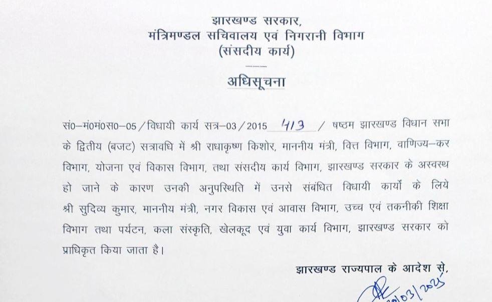 Breaking : बड़ी खबर, विधानसभा में वित्त मंत्री राधाकृष्णन किशोर के जगह पर ये मंत्री किए गए प्राधिकृत... Breaking : विभाग की तरफ से जारी अधिसूचना