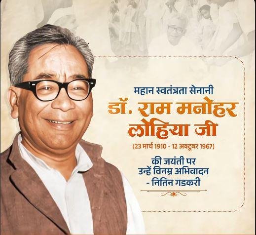 डॉ. राम मनोहर लोहिया को केंद्रीय मंत्री नितिन गडकरी ने किया याद। 
