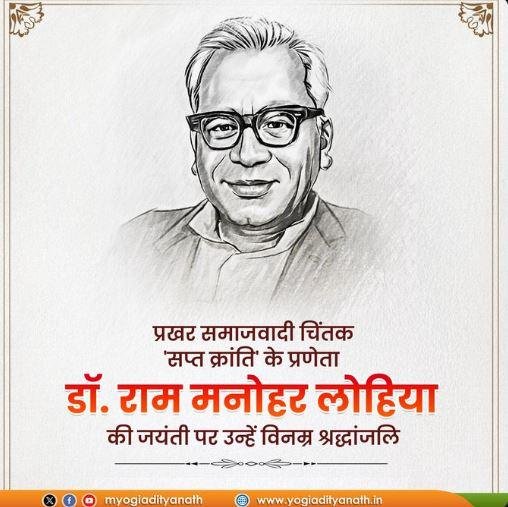 डॉ. राम मनोहर लोहिया को यूपी के सीएम योगी ने किया नमन। 