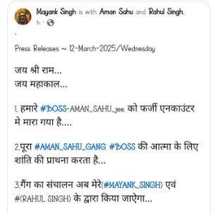 Aman Sahu Encounter : गैंगस्टर अमन साहू के मौत के बाद अब ये बनेंगे गैंग के बॉस!... Aman Sahu Encounter : मयंक सिंह के द्वारा जारी पोस्ट