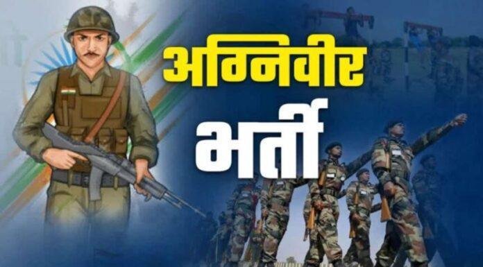 1 अग्निवीर भर्ती के लिए ऑनलाइन पंजीकरण की तिथि 25 अप्रैल तक बढ़ाई गई, राज्य के सभी 24 जिलों से आवेदन आमंत्रित