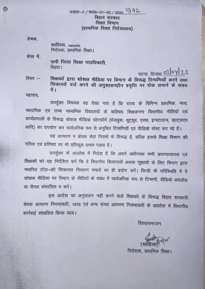 Bihar के शिक्षकों ने अब ऐसा किया तो नप जायेंगे, विभाग ने जारी किया फरमान...