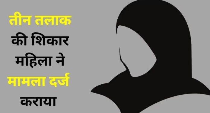 पत्नी को नोटिस भेजकर तीन बार दिया तलाक, पति पर मुस्लिम महिला अधिनियम के तहत मामला दर्ज