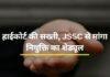 झारखंड में शिक्षकों की भारी कमी पर हाईकोर्ट सख्त, JSSC से नियुक्ति की स्पष्ट समयसीमा मांगी