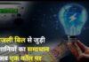 बिजली बिल की समस्या पर उपभोक्ता कॉल कर सकेंगे जानकारी, JBVNL ने जारी किए प्रमंडलवार नंबर
