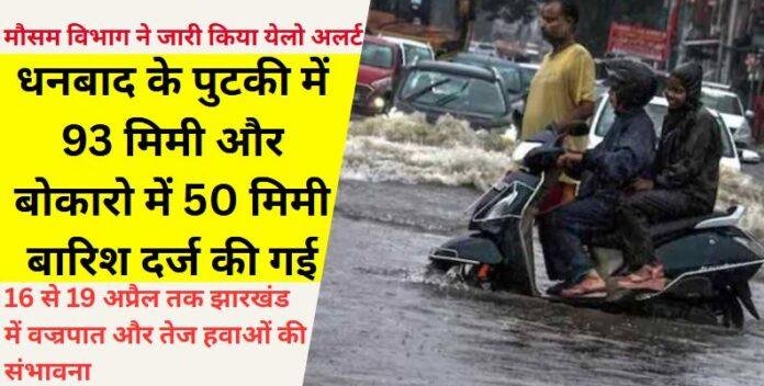 16्र झारखंड में बदला मौसम का मिजाज: कई जिलों में बारिश-ओलावृष्टि, येलो अलर्ट जारी
