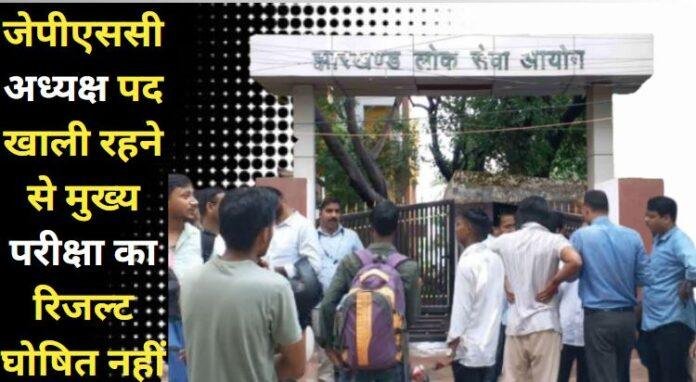 जेपीएससी मुख्य परीक्षा के परिणाम में देरी से अभ्यर्थियों में निराशा, सरकार से हस्तक्षेप की मांग