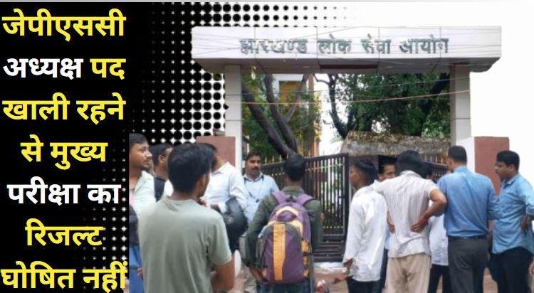 जेपीएससी मुख्य परीक्षा के परिणाम में देरी से अभ्यर्थियों में निराशा, सरकार से हस्तक्षेप की मांग