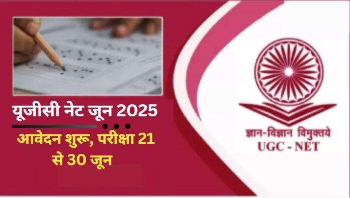 20 यूजीसी नेट जून 2025 के लिए आवेदन शुरू, परीक्षा 21 से 30 जून तक 85 विषयों में आयोजित होगी