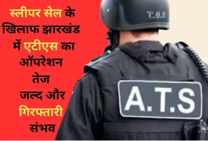 झारखंड में आतंक का जाल: एटीएस की कार्रवाई में बड़ा खुलासा