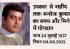 भारतीय सिनेमा के दिग्गज मनोज कुमार का निधन, सिनेमा जगत में शोक की लहर