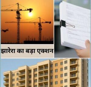 झारेरा का बड़ा एक्शन: 548 बिल्डरों को नोटिस, 80% फ्लैट बिकने के बावजूद नहीं दिए प्रोजेक्ट के कागजात | 22Scope News 26 22Scope News