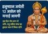 शनिवार को पड़ेगी हनुमान जयंती 2025, विशेष योग में करें पूजा, शनि-राहु से मिलेगी मुक्ति