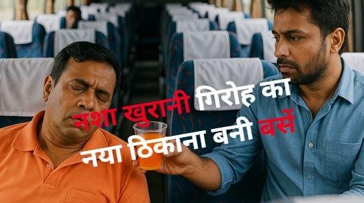 पटना-रांची बस यात्रा में नशा खुरानी गिरोह का कहर, जूस में नशा देकर यात्री से 5 लाख का सामान लूटा
