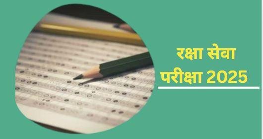 रांची में आयोजित होगी रक्षा सेवा परीक्षा 2025