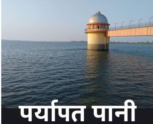 गर्मी बढ़ी, फिर भी राहत: डैमों में पर्याप्त पानी, इस बार नहीं होगी जल राशनिंग