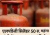 एलपीजी सिलेंडर 50 रु. महंगा, रांची में अब 910.50 रु. में मिलेगा; उज्जवला लाभार्थियों पर भी असर