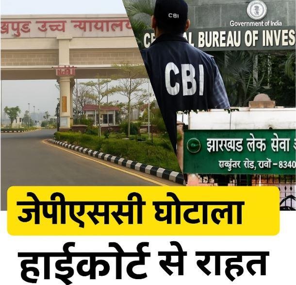 जेपीएससी घोटाला: हाईकोर्ट से 18 आरोपियों को मिली अग्रिम जमानत