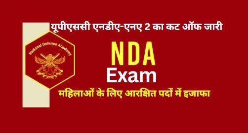 एनडीए-एनए 2 परीक्षा का कट ऑफ जारी: अंतिम चयनित उम्मीदवार के 673 अंक, पिछले साल से 17 अंकों की बढ़ोतरी