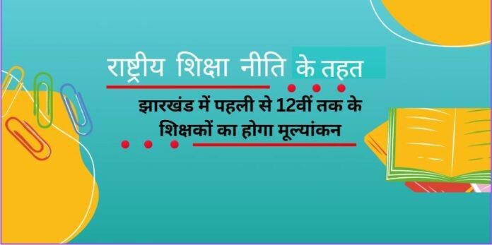 झारखंड में पहली से 12वीं तक के शिक्षकों का होगा मूल्यांकन, 24 अप्रैल से शुरू होगी प्रक्रिया