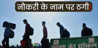 झारखंड में 10 करोड़ की ठगी: खेल विभाग की फर्जी बहाली के नाम पर बेरोजगार युवाओं से लाखों की ठगी, FIR दर्ज