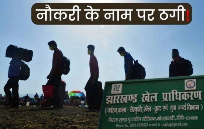 झारखंड में 10 करोड़ की ठगी: खेल विभाग की फर्जी बहाली के नाम पर बेरोजगार युवाओं से लाखों की ठगी, FIR दर्ज