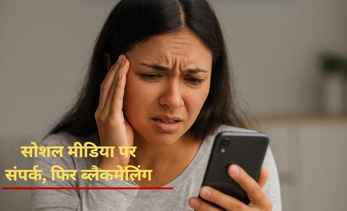 रांची में महिला से आपत्तिजनक वीडियो वायरल करने की धमकी देकर 1.11 लाख की ठगी, साइबर थाना में मामला दर्ज