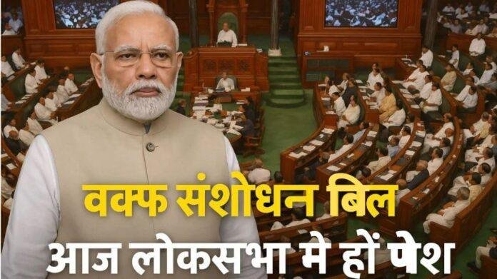 वक्फ संशोधन बिल लोकसभा में पेश होगा, राज्यसभा में भी सरकार को बहुमत का भरोसा