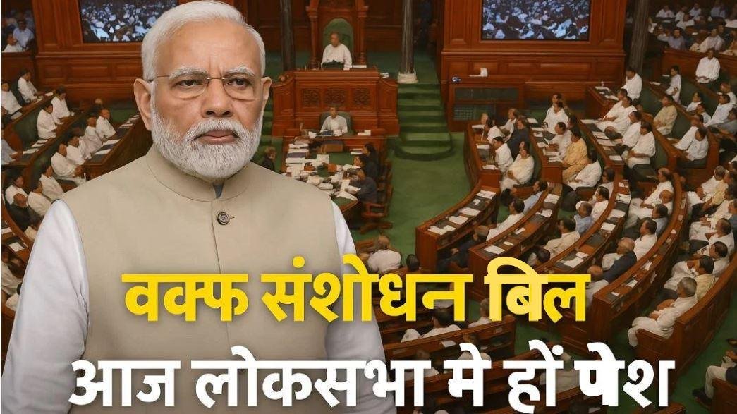 वक्फ संशोधन बिल लोकसभा में पेश होगा, राज्यसभा में भी सरकार को बहुमत का भरोसा