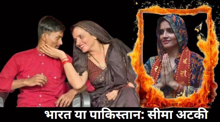 सीमा हैदर पर संकट? पाक नागरिकों के वीजा रद्द, सोशल मीडिया पर उठे सवाल