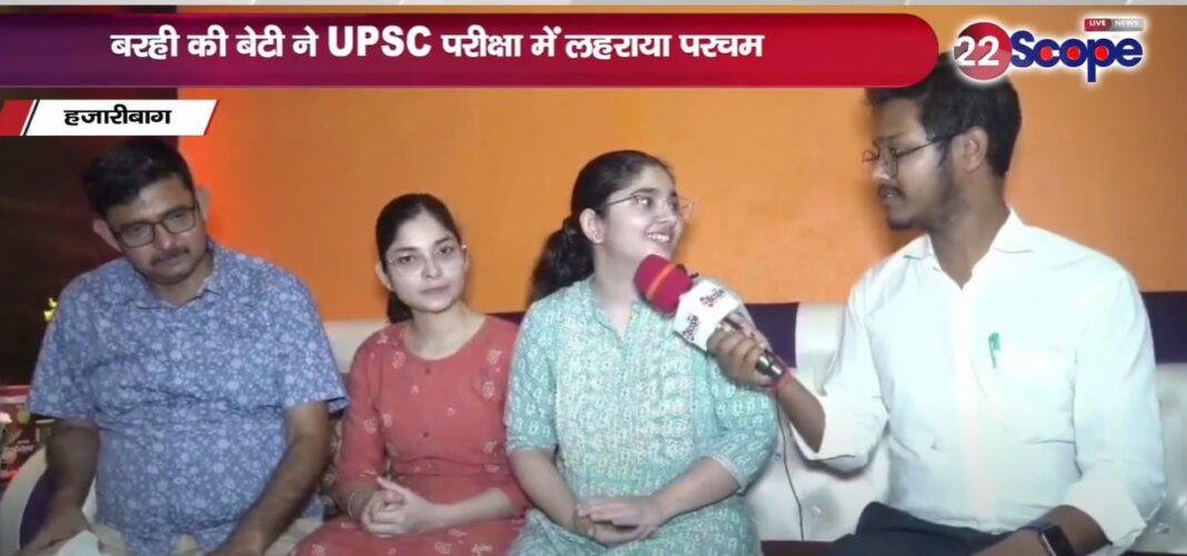 बरही की बेटी आस्था ने UPSC में हासिल की 354वीं रैंक, पिता का सपना किया साकार